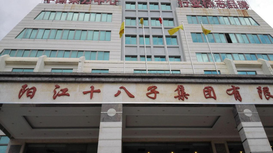 陽(yáng)江十八字公司 陽(yáng)江十八字公司