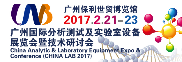 廣州國(guó)際分析測(cè)試及實(shí)驗(yàn)室設(shè)備展覽會(huì)暨技術(shù)研討會(huì) 廣州國(guó)際分析測(cè)試及實(shí)驗(yàn)室設(shè)備展覽會(huì)暨技術(shù)研討會(huì)