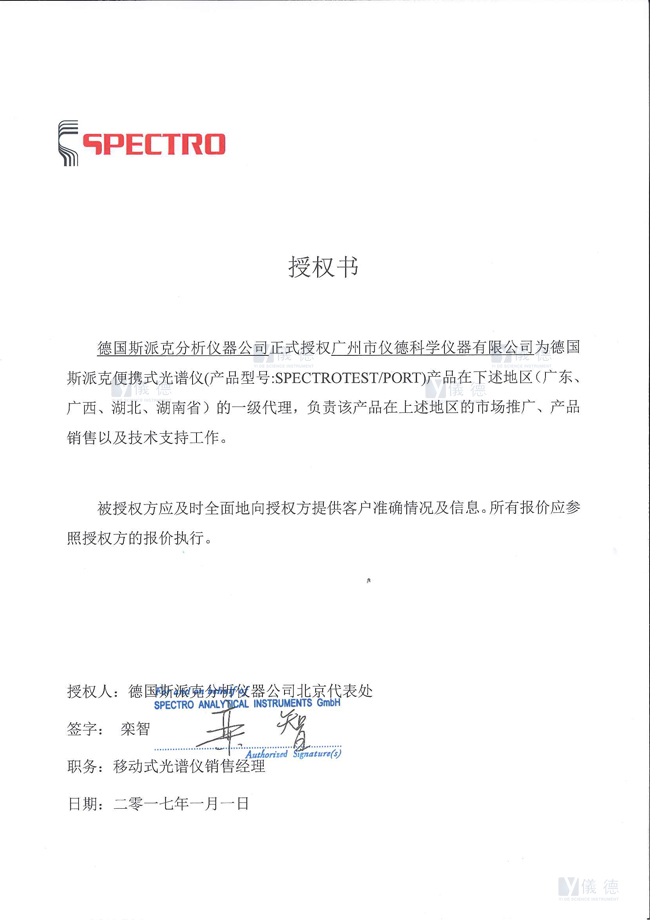 德國(guó)斯派克便攜式光譜儀授權(quán)書 德國(guó)斯派克便攜式光譜儀授權(quán)書