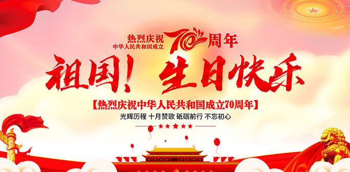 中國(guó)70周年慶 中國(guó)70周年慶