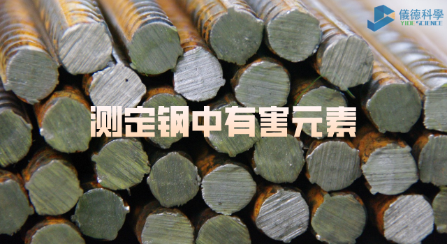 測定鋼中的有害元素.png 測定鋼中的有害元素.png