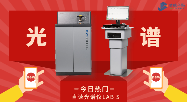 直讀光譜儀LAB S.png 直讀光譜儀LAB S.png
