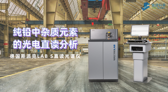 德國(guó)斯派克LAB S直讀光譜儀.png 德國(guó)斯派克LAB S直讀光譜儀.png