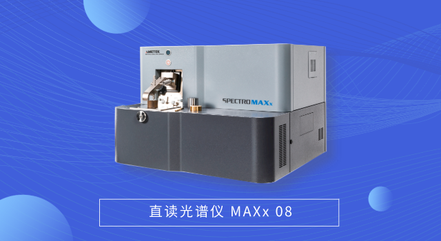 直讀光譜儀 MAXx 08.png 直讀光譜儀 MAXx 08.png