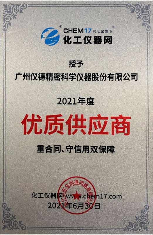 儀德科學(xué)榮獲2021年度化工儀器網(wǎng)優(yōu)質(zhì)供應(yīng)商.png 儀德科學(xué)榮獲2021年度化工儀器網(wǎng)優(yōu)質(zhì)供應(yīng)商.png