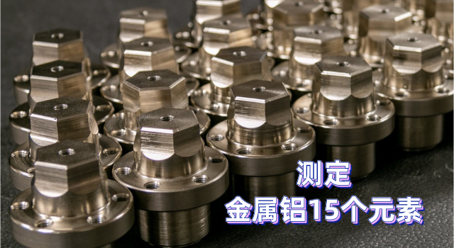 金屬鋁中15個(gè)元素.png 金屬鋁中15個(gè)元素.png