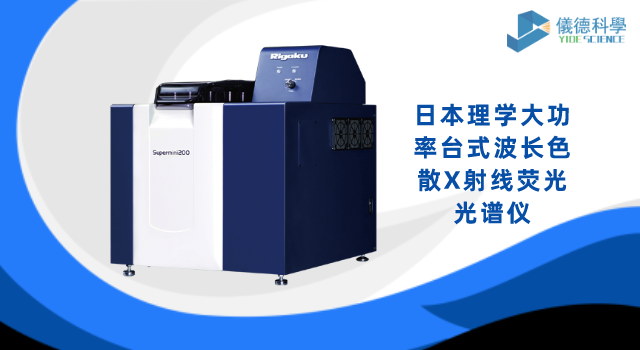 日本理學(xué)大功率臺(tái)式波長色散X射線熒光光譜儀.png 日本理學(xué)大功率臺(tái)式波長色散X射線熒光光譜儀.png