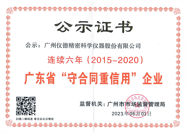 連續(xù)六年獲得廣東省守合同重信用企業(yè) 連續(xù)六年獲得廣東省守合同重信用企業(yè)