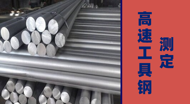 高速工具鋼測(cè)定.png 高速工具鋼測(cè)定.png