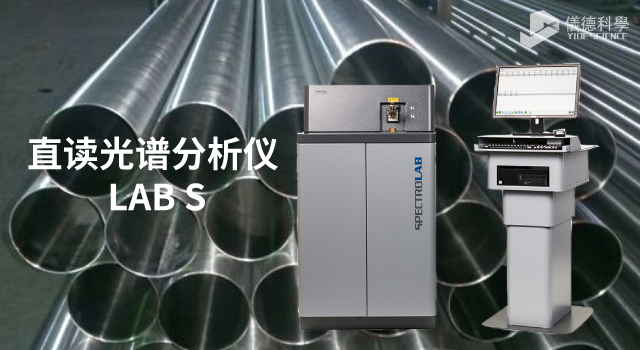 直讀光譜分析儀 LAB S.png 直讀光譜分析儀 LAB S.png