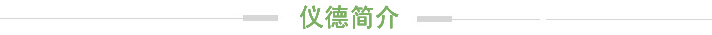 儀德簡介 儀德簡介
