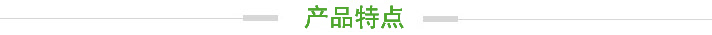 產(chǎn)品特點.jpg 產(chǎn)品特點.jpg