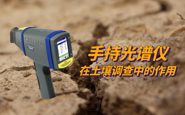 手持光譜儀在土壤調(diào)查中的作用 (1).png 手持光譜儀在土壤調(diào)查中的作用 (1).png