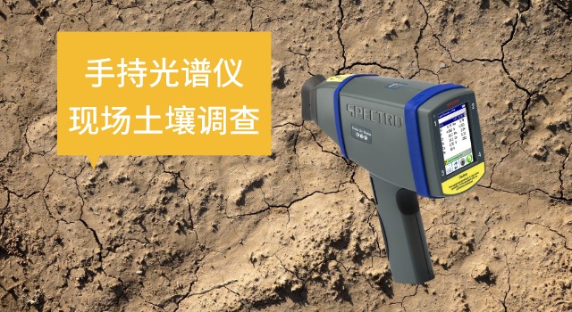 手持光譜儀SPECTRO xSORT在現(xiàn)場(chǎng)土壤調(diào)查中的作用.jpeg 手持光譜儀SPECTRO xSORT在現(xiàn)場(chǎng)土壤調(diào)查中的作用.jpeg
