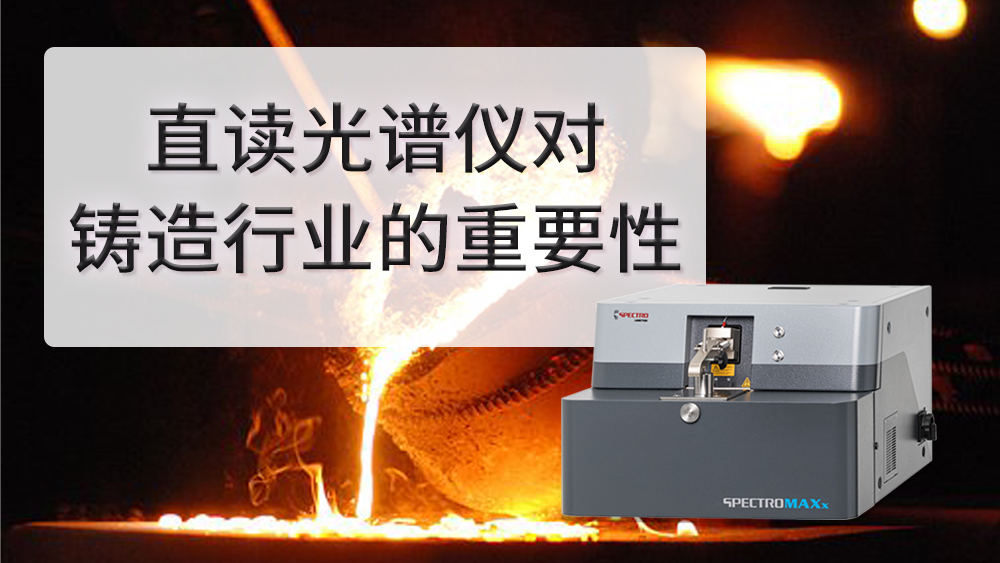 鑄造行業(yè)為什么要使用直讀光譜儀.jpg 鑄造行業(yè)為什么要使用直讀光譜儀.jpg