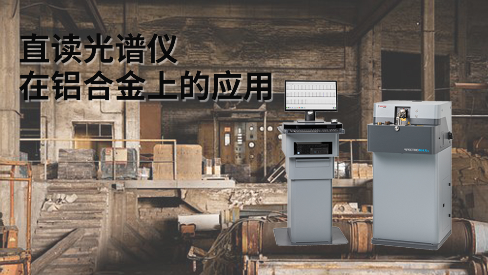 直讀光譜儀在鋁合金上的應(yīng)用 直讀光譜儀在鋁合金上的應(yīng)用