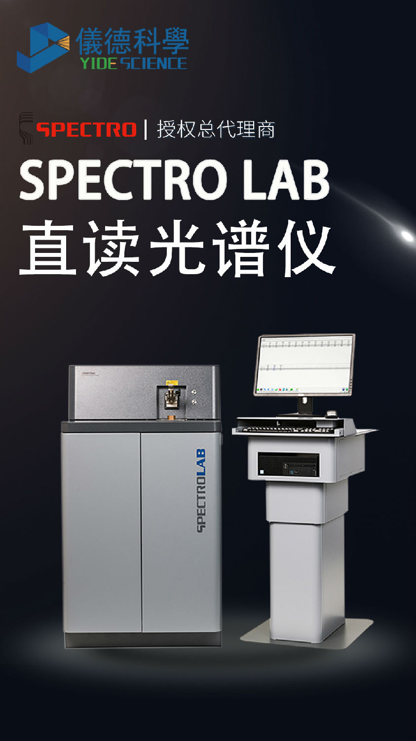SPCETROLAB直讀光譜儀 SPCETROLAB直讀光譜儀