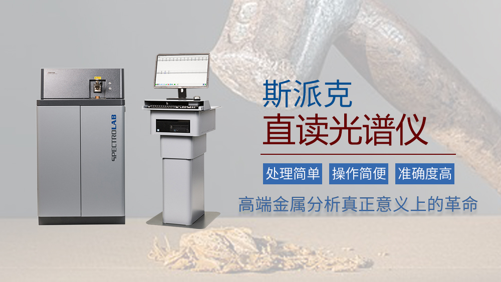 斯派克直讀光譜儀的實際應(yīng)用 斯派克直讀光譜儀的實際應(yīng)用