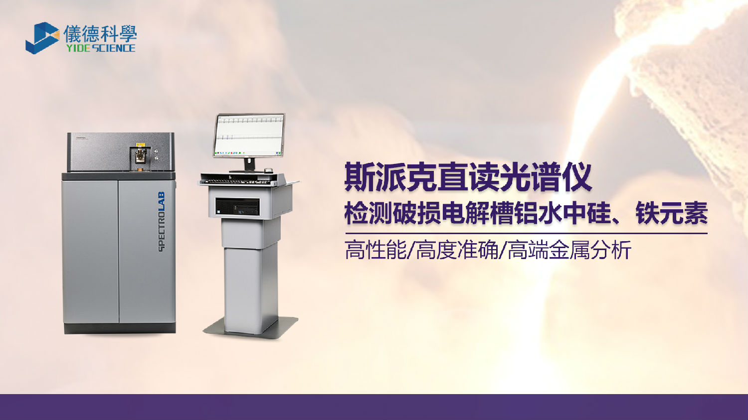 破損電解槽鋁水中硅、鐵元素的光譜測定
