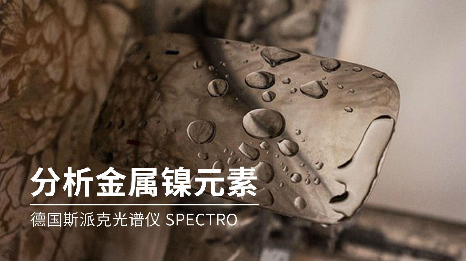 如何分析金屬鎳元素成分？