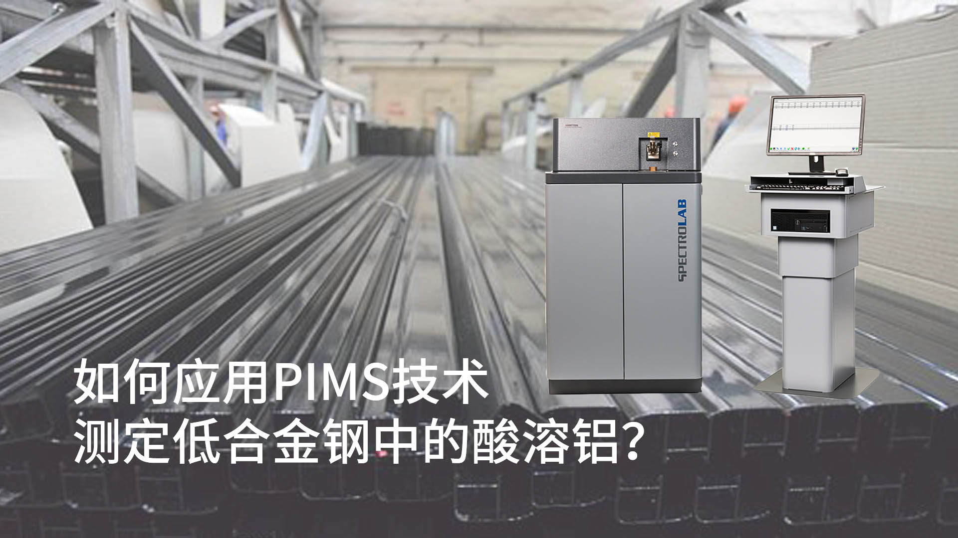 如何應用PIMS技術測定低合金鋼中的酸溶鋁？