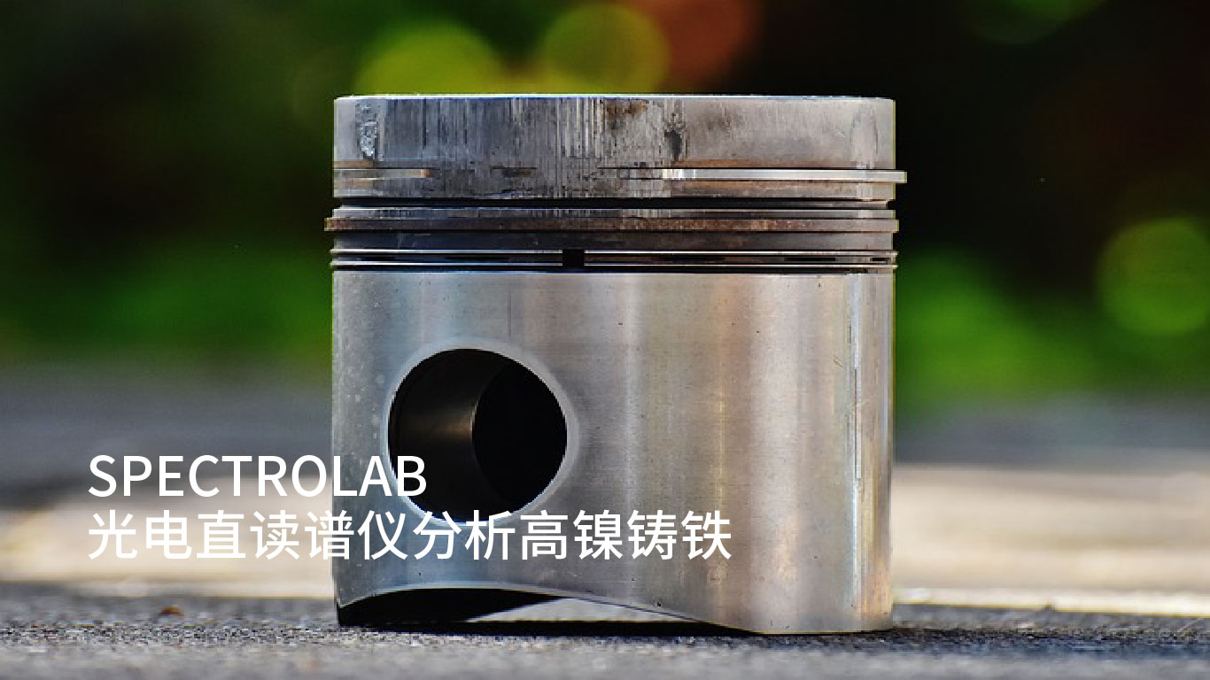 淺談SPECTROLAB 光電直讀譜儀分析高鎳鑄鐵 淺談SPECTROLAB 光電直讀譜儀分析高鎳鑄鐵