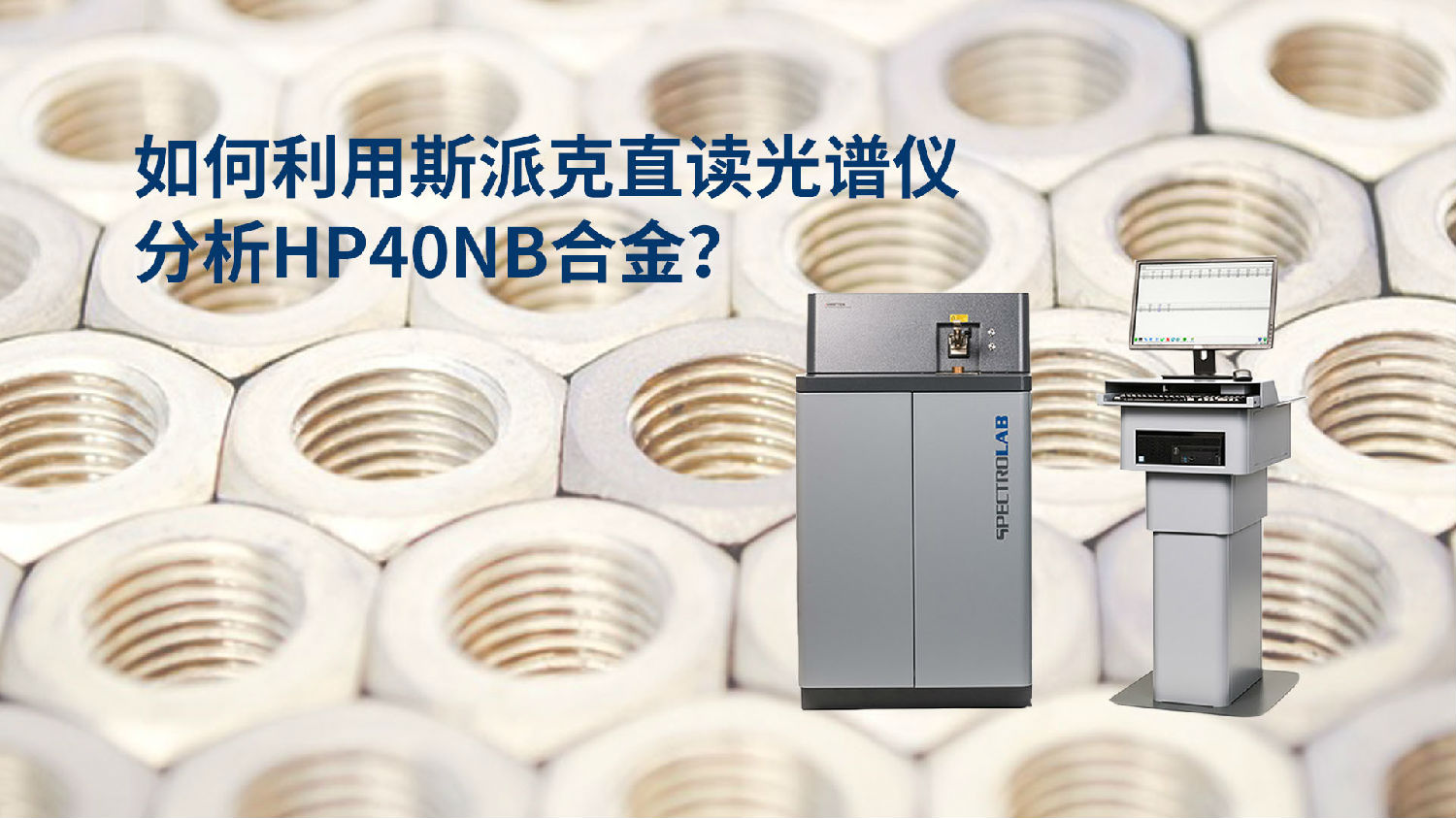 如何利用直讀光譜儀分析HP40Nb合金？