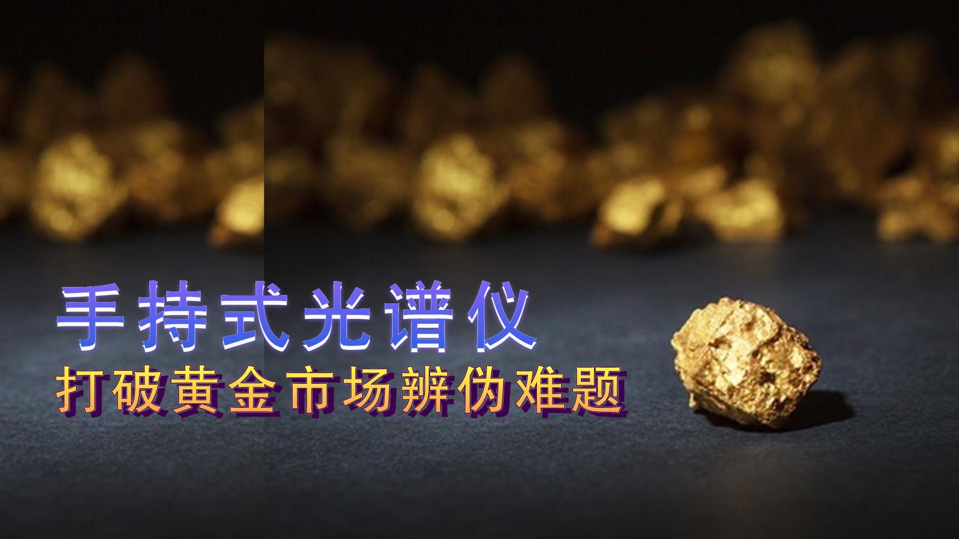 德國斯派克手持式光譜儀提供保障，打破黃金市場辨?zhèn)坞y題