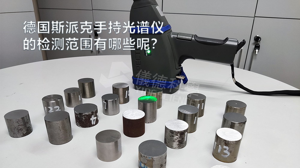手持光譜儀可以檢測(cè)到哪些元素，手持光譜儀的檢測(cè)范圍有哪些？