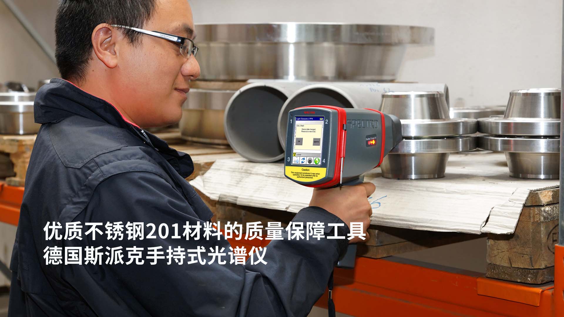 優(yōu)質(zhì)不銹鋼201材料的質(zhì)量保障工具-手持式光譜儀 優(yōu)質(zhì)不銹鋼201材料的質(zhì)量保障工具-手持式光譜儀