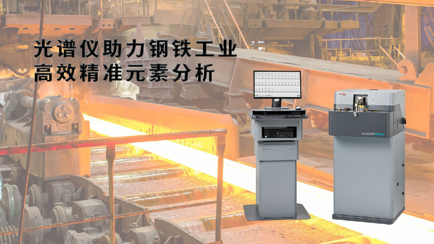 光譜儀助力鋼鐵工業(yè):高效精準(zhǔn)元素分析 光譜儀助力鋼鐵工業(yè):高效精準(zhǔn)元素分析