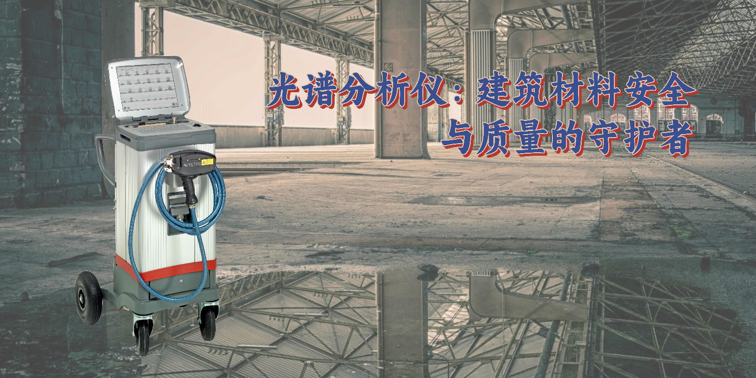 光譜分析儀:建筑材料安全與質(zhì)量的守護者 光譜分析儀:建筑材料安全與質(zhì)量的守護者