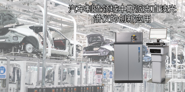 汽車制造領(lǐng)域中斯派克直讀光譜儀的創(chuàng)新應(yīng)用 汽車制造領(lǐng)域中斯派克直讀光譜儀的創(chuàng)新應(yīng)用