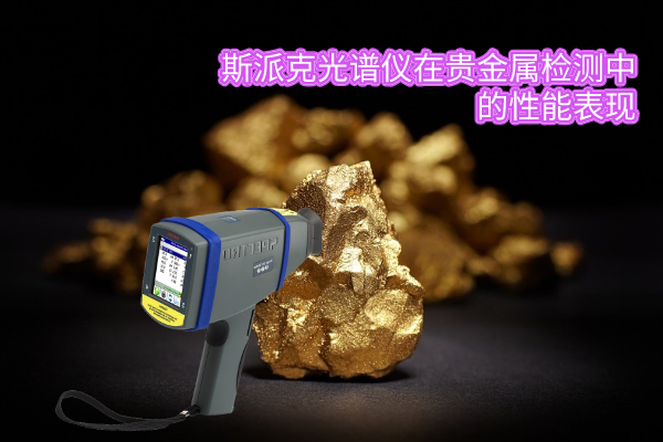 斯派克光譜儀在貴金屬檢測(cè)中的性能表現(xiàn) 斯派克光譜儀在貴金屬檢測(cè)中的性能表現(xiàn)