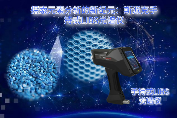 斯派克手持式LIBS光譜儀 斯派克手持式LIBS光譜儀