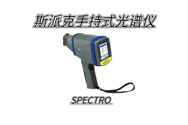 斯派克光譜儀 斯派克光譜儀