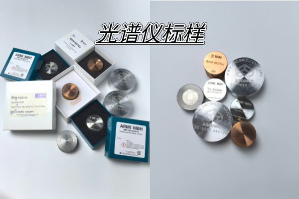 光譜標樣 光譜標樣