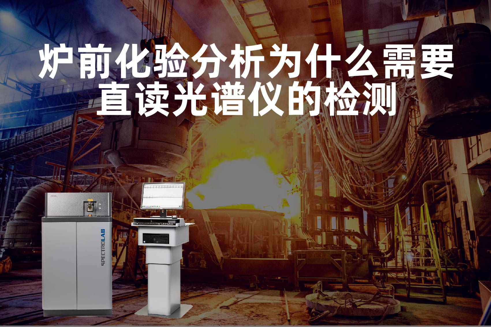 斯派克直讀光譜儀 斯派克直讀光譜儀