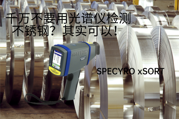 斯派克手持式光譜儀 斯派克手持式光譜儀