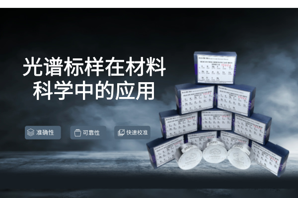 光譜標(biāo)樣 光譜標(biāo)樣