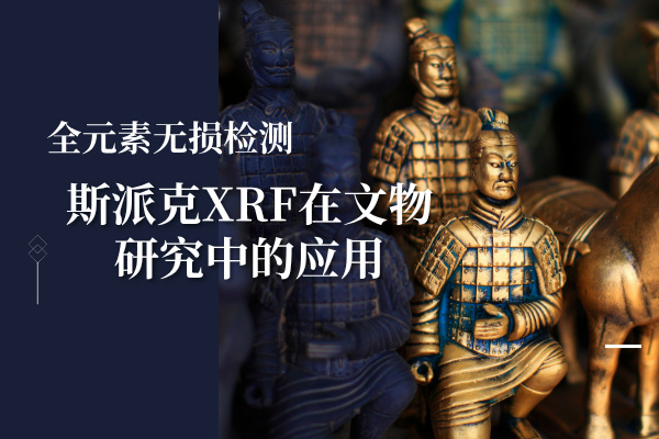 斯派克光譜儀 斯派克光譜儀