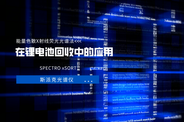 斯派克光譜儀 斯派克光譜儀