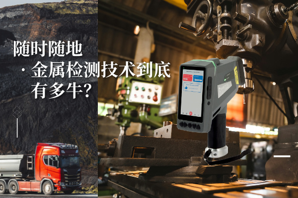 斯派克手持式光譜儀 斯派克手持式光譜儀