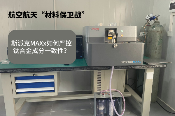 斯派克MAXx如何嚴控鈦合金成分一致性？.jpg