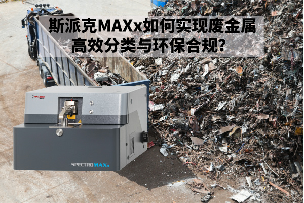斯派克MAXx如何實(shí)現(xiàn)廢金屬高效分類與環(huán)保合規(guī)？.jpg