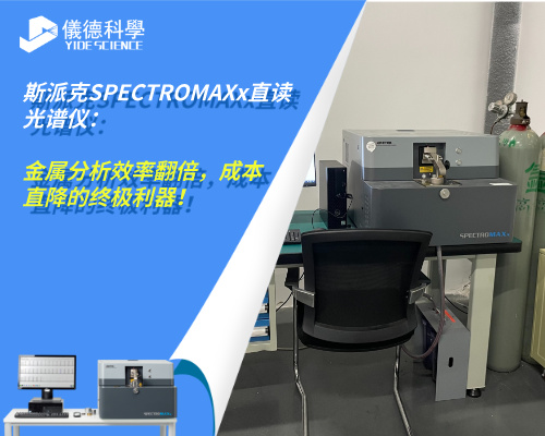 斯派克SPECTRO MAXx直讀光譜儀：金屬分析效率翻倍，成本直降的終極利器！