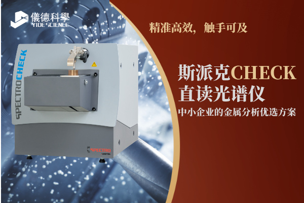 斯派克CHECK直讀光譜儀，中小企業(yè)的金屬分析優(yōu)選方案