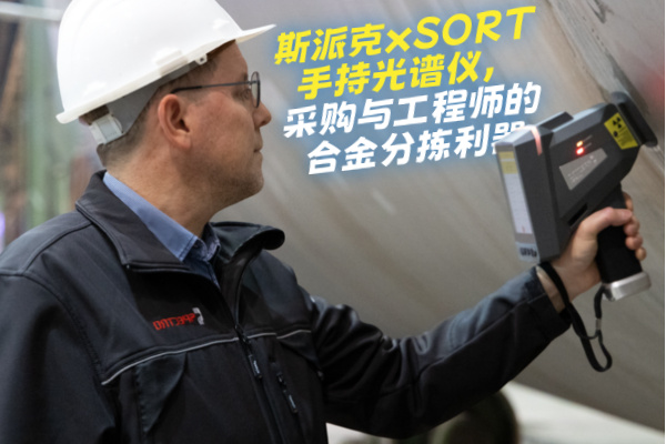 斯派克xSORT手持光譜儀，采購與工程師的合金分揀利器