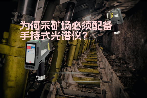 為何采礦場(chǎng)必須配備手持式光譜儀？