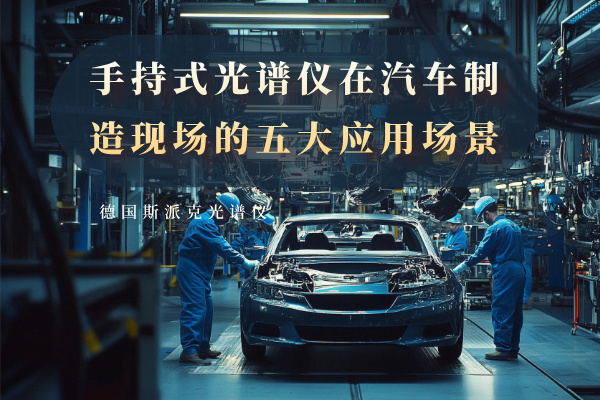 手持式光譜儀在汽車制造現(xiàn)場(chǎng)的五大應(yīng)用場(chǎng)景